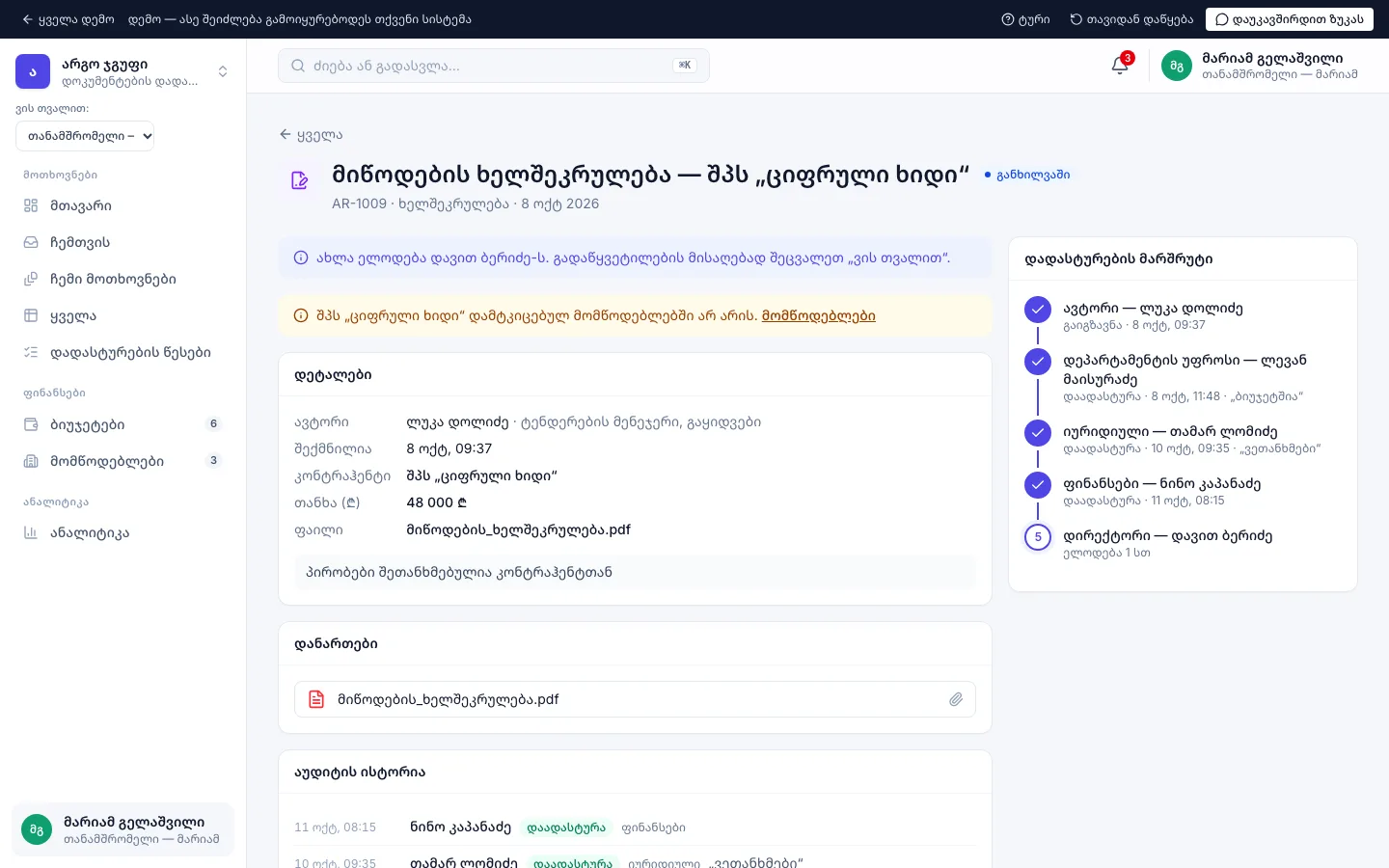 მოთხოვნა დამტკიცების ისტორიით