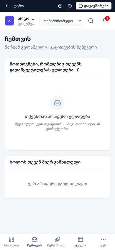 დასამტკიცებელი მოთხოვნები ტელეფონში